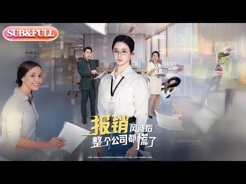 【全集FULL】《报销风波后整个公司都慌了》丨ENG SUB丨#薄荷听书 #cdrama #latest #热门短剧 #都市 #重生 #逆袭 #现代 #甜宠