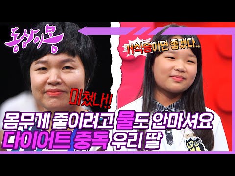 [#동상이몽, 괜찮아 괜찮아] 나는 연예인처럼 마르고 싶은게 아니라니까?!😮 '정상체중'이 되기 위해 안먹고 안움직이는 우리 딸😵  | 19화