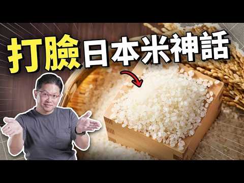 台灣米真的比日本米還好吃？揭開台灣稻米界不能說的秘密｜吃這個好不好 史達魯 ep3
