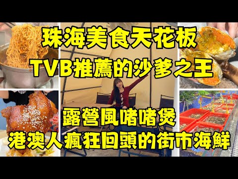 珠海吃貨必看！港澳人瘋狂回頭！8間高CP值餐廳大公開：生蠔雞火鍋38元、TVB推薦的沙爹牛肉煲、湛江鷄日賣200隻、海鮮比澳門便宜一半、30年老字號全收錄！