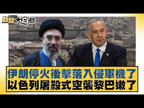 Iran shot down invading military aircraft after ceasefire; Israel launched a massacre-style airst...