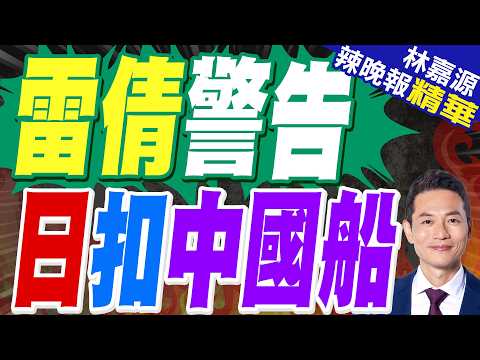 緊張升溫？日本於「日中暫定措施水域」扣押一艘大陸漁船並逮捕船長｜雷倩警告 日扣中國船｜蔡正元.栗正傑.雷倩.李永萍深度剖析?【林嘉源辣晚報】精華版 @中天新聞CtiNews
