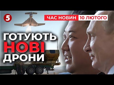 🤬КНДР планує СЕРІЙНЕ ВИРОБНИЦТВО БПЛА разом із росією | Час новин 15:00 10.02.25
