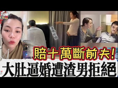 賠十萬斷前夫！大肚逼婚遭渣男拒絕 #情感 #廣東話 #情感故事 #分享 #婚姻 #諸事姐