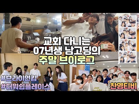 [신앙일기] 07년생 남고딩이 교회를 재밌게 다니는 방법/Korean student's church life