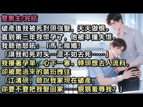破產後我被死對頭強娶，天天做恨。直到第三年我懷孕了，他被車撞失憶。趕到時我聽他怒吼「馬上離婚！」我攥著孕單，轉頭想去人流科，卻被爬過來的裴珩拽住「聽說我家現在破產，你要不要把我娶回家……狠狠羞辱我？」