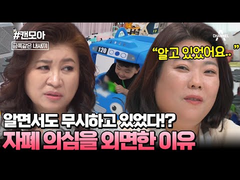 [#캔모아] 아이의 아픔을 외면했다?! 자폐 의심 금쪽이 회피한 엄마(ㄷㄷ)  | 요즘 육아 금쪽같은 내새끼 192 회