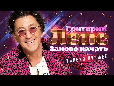 Григорий Лепс 🌹 Заново начать 🌹Только лучшее @RUSSIA-SUPER-HIT