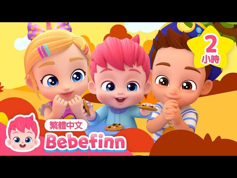 貝貝彬兒歌精選 秋天特集 🍁 +更多 習慣養成 經典兒歌 連續播放 | 台灣配音 兒童歌曲 童謠 | Bebefinn 繁體中文