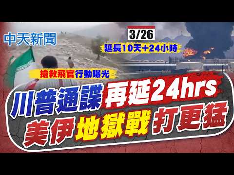 【洪淑芬報新聞】川普最後通諜"延24小時"! 美伊"地獄戰"打更猛｜伊拉克原油油輪通過荷姆茲! 將在馬來西亞卸貨 精華版 20260406 @中天電視CtiTv