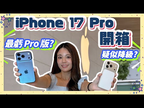 iPhone 17 Pro 我倒戈？開箱真心話！前代用戶規格不升反降？前鏡頭驚喜華而不實還是真好玩🥹 一起跟你說！