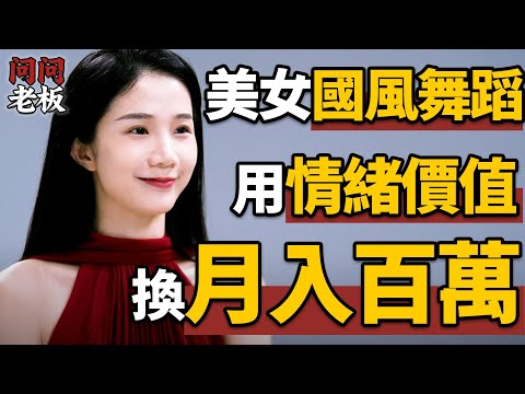 20歲女生賣房子開酒吧？百萬網紅郭喆喆獨家訪談，如何通過國風酒館實現月營收過百萬？| 問問老闆