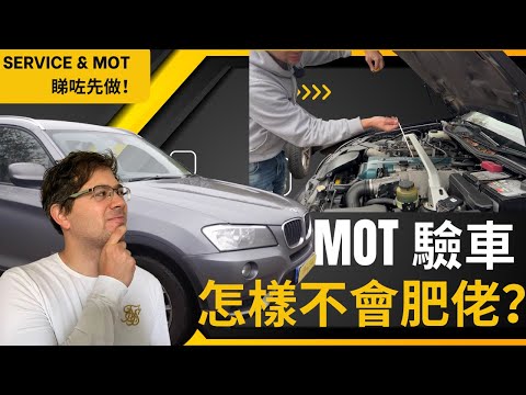 Stevo 分享 MOT 驗車經驗，有什麼要注意，去邊間車行驗MOT，怎樣不會肥佬？Car needs MOT ? make sure you pass the first time! 英國汽車保養