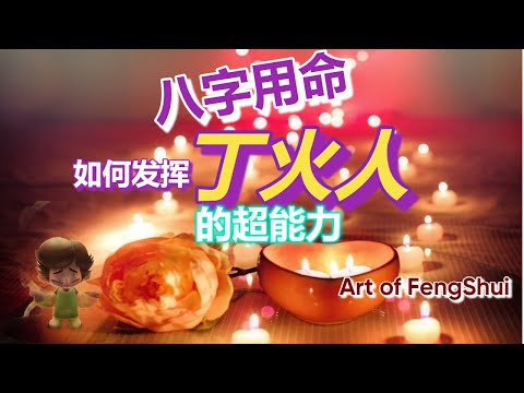 【八字】八字用命 (第四集）- 丁火人【永伟】【Art of Fengshui】