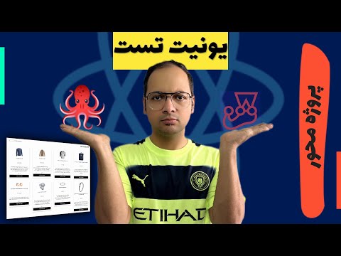 آموزش یونیت تست با React و Jest
