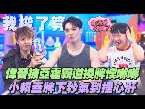 【桌遊研究社+】偉晉被亞霍霸道換牌懊嘟嘟!小賴蓋牌下秒氣到捶心肝!?｜娛樂百分百2025.08.28完整版｜黃偉晉、賴晏駒、李懿、田亞霍、王宣