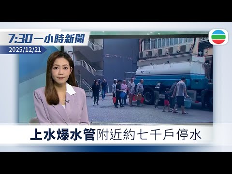 無綫7:30一小時新聞:上水爆水管附近約七千戶停水 當局爭取凌晨四時前恢復供水|台北隨機傷人事件釀4死 疑兇「犯案計劃書」詳列步驟|TVB News|2025/12/21