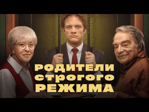 КОМЕДИЯ на ВСЕ ВРЕМЕНА | Фильм РОДИТЕЛИ СТРОГОГО РЕЖИМА | Смотреть онлайн