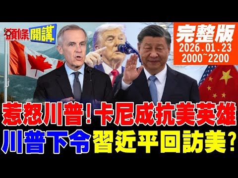 【#頭條開講】中國底氣助攻卡尼！楓葉抗美形象全球炸紅!川普跨海指點江山?你年底回訪美國?北京氣得不輕! |20260123  完整版  @頭條開講HeadlinesTalk