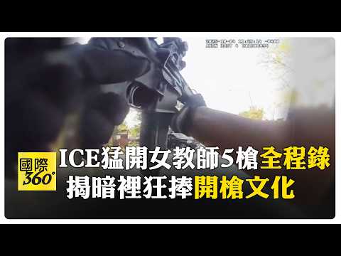 全程直擊! 芝加哥ICE連開5槍狂射女教師 探員私下讚"傳奇"簡訊曝光 【國際360】20260213@全球大視野Global_Vision