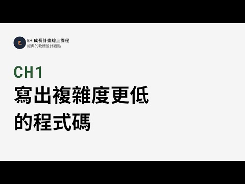 經典的程式設計觀點：寫出複雜度更低的程式碼