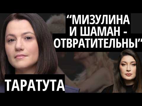 ТАРАТУТА о Дмитриеве, Лаврове, Шойгу, Собчак, Михалкове, Кириенко, Мизулиной и Шамане