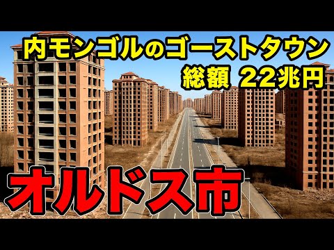 【実録】総額22兆円の大失敗したゴーストタウン「オルドス」の現状を見てきました
