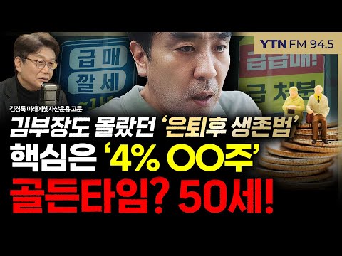 [슬라생] 서울 자가 김부장, 이거 알았으면 달랐다! 은퇴후 핵심은 ‘4% OO주’ 골든타임 50세 #은퇴자산 #희망퇴직 #김부장_251124