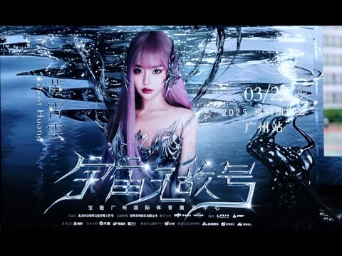 【4KHDRHi Res】【烟火里的尘埃】黄霄雲宇宙无敌号2025巡回演唱会广州站