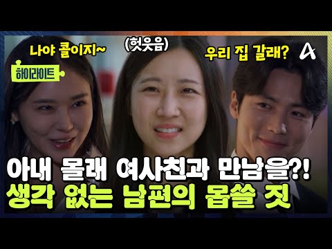[#클립배송] 아내보다 💞여사친을 더 자주 만나는 남편?! 집까지 공유하는 사이가 되었다? 💢생각 없는 남편의 수상한 짓 | 탐정들의 영업비밀 90회