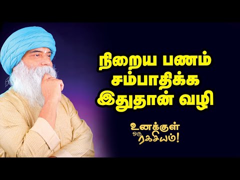 Guru Mithreshiva - ஏன் உங்களால் பணக்காரர் ஆகமுடியவில்லை?