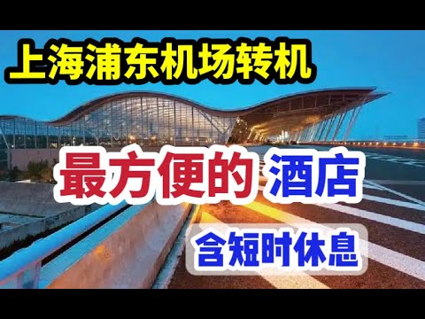 上海浦东转机最方便的酒店!/独一无二地理位置/房间实景/钟点房价格/机场美食街/彩蛋：回家的路，也长也短