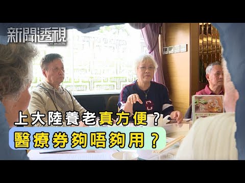 香港長者北上安老潮！大灣區配套有幾足？｜新聞 | 時事 | 資訊節目 | 新聞透視｜News Magazine