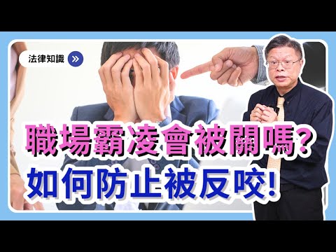 職場霸凌會被關嗎？被霸凌要如何處理才有保障？人事上應做到哪些措施，防止被反咬在霸凌？！【時事ep.12】