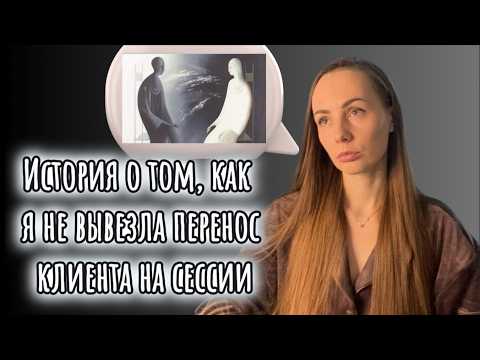 Перенос / контрперенос в психотерапии. Случай из жизни и что с этим делать
