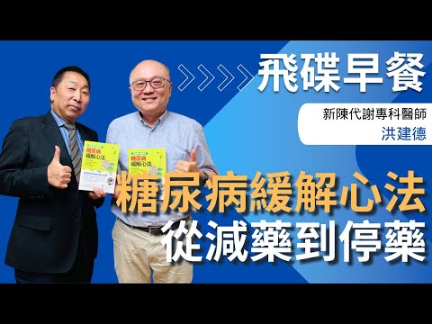 飛碟聯播網《飛碟早餐 唐湘龍時間》2025.04.29 新陳代謝專科醫師｜洪建德《糖尿病緩解心法：從減藥到停藥！肉菜冷飯定時定量飲食，讓你穩血糖、降三高、減體重！》