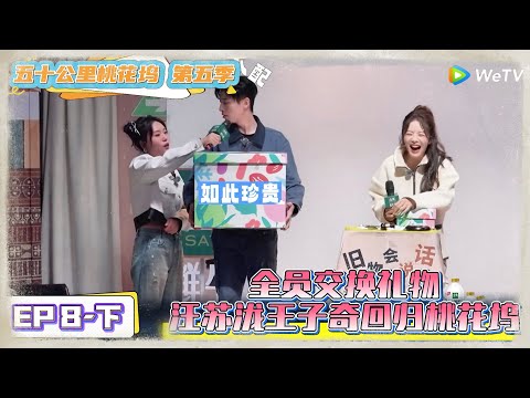 《五十公里桃花坞 第5季》 第8期下：全员交换礼物，汪苏泷王子奇回归！《五十公里桃花坞 第5季》Wonderland S5