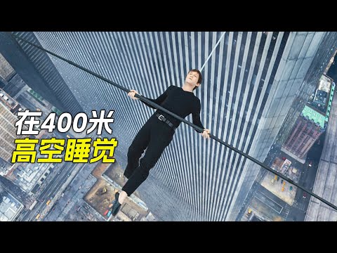 男人走鋼絲時，竟然在400米高空睡了一覺，根據真實事件改編而成，電影，解說，獵奇，冒險，動作，電影解說