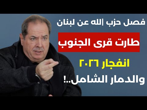 اسرائيل والعصاية وانفجار ٢٠٢٦ والدمار الشامل! فصل حزب |لله عن لبنان؟مغفورة خطايا المق|ومة!حسن مقلد  