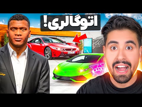 خونه فرانکلین تبدیل به نمایشگاه ماشین کردم