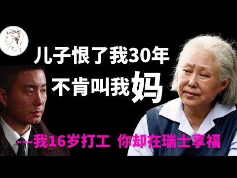 18岁嫁人前夫入狱、儿子30年不肯叫她妈，斯琴高娃问：做明星值吗？【人物故事】