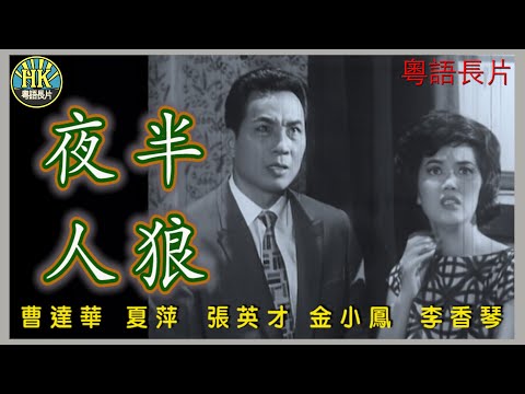 《粵語長片》夜半人狼 (1963)｜曹達華｜夏萍｜張英才｜金小鳳｜李香琴｜導演：王風｜香港電影｜香港粵語電影｜粵語中字
