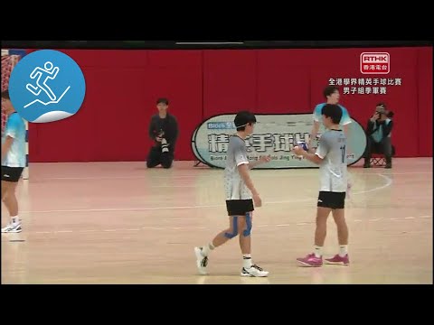 全港學界精英手球比賽2024-2025：季軍賽