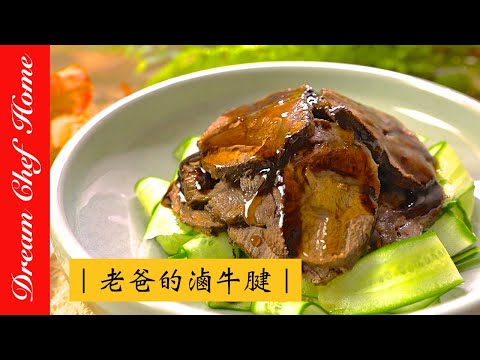 【夢幻廚房在我家】老爸的秘制醬滷牛肉，第一次滷牛腱牛肉就上手  [ENG SUB]