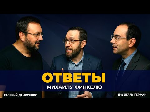 Ответы Михаилу Финкелю | Игаль Герман и Евгений Денисенко