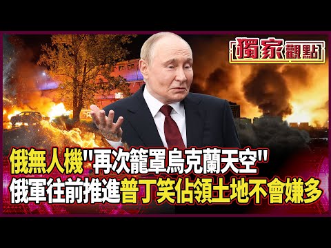 俄無人機「再次籠罩烏克蘭天空」！俄軍往前推.飛彈一直轟 普丁笑：佔領土地永遠不會嫌多 #獨家觀點 #環球大戰線 @Global-vision-talk