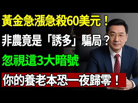 黃金急漲急殺60美元！非農竟是「誘多」騙局？忽視這3大暗號，你的養老本恐一夜歸零！#黃金#非農 #金價#理財#投資#晚年生活#晚年幸福#退休#退休生活#養老