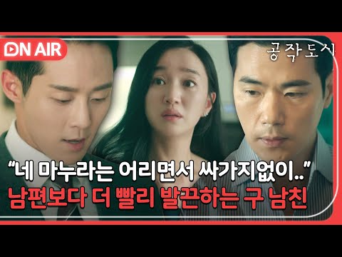 [🔴ON AIR] 당신을 전 남친 미화죄로 고소합니다. 남편보다 더 든든한 전 남친 이충주 모음｜공작도시｜JTBC 220120 방송 외