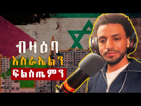 ነገረ 'ፍልስጤም-እስራኤል'፡ ከመይ ይረአ፧