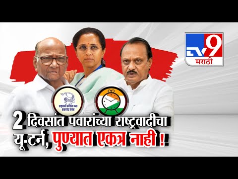 tv9 Marathi Special Report | पुण्यात दोन्ही NCP चं एकत्र येणं फिस्कटलं  | Ajit -Sharad Pawar